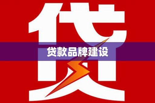 新乡贷款品牌建设