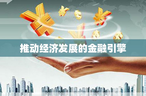 新乡推动经济发展的金融引擎