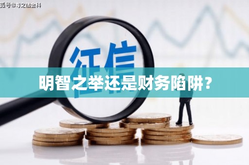 新乡明智之举还是财务陷阱？