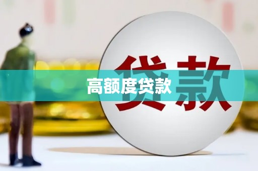 新乡高额度贷款