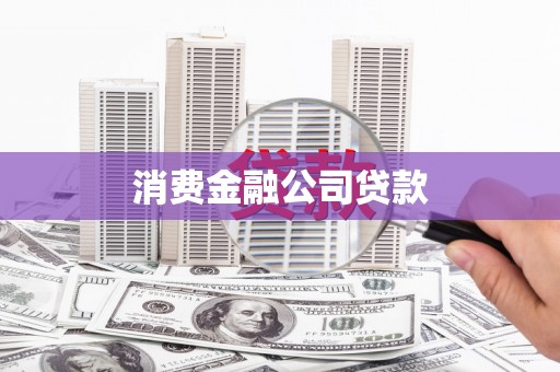 新乡消费金融公司贷款
