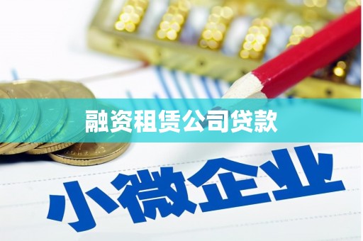 新乡融资租赁公司贷款