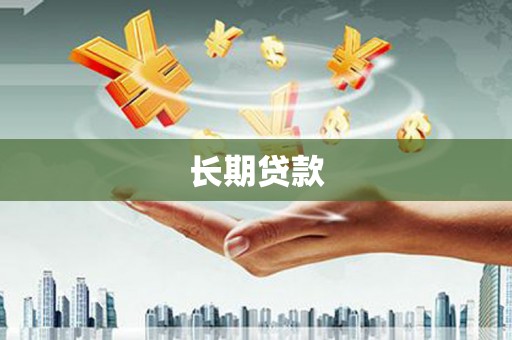 新乡长期贷款