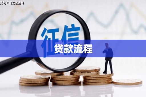 新乡贷款流程