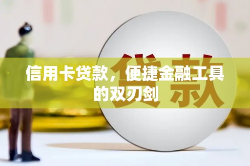 新乡信用卡贷款，便捷金融工具的双刃剑