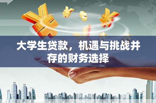 新乡大学生贷款，机遇与挑战并存的财务选择