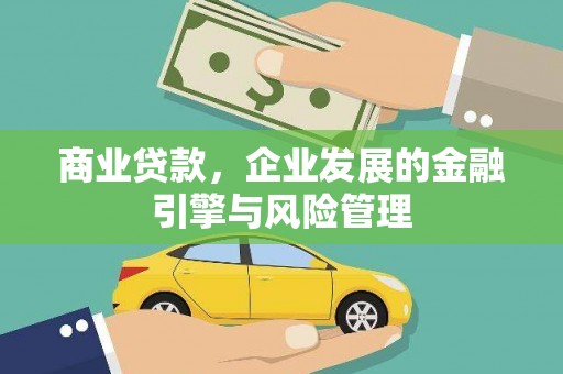 新乡商业贷款，企业发展的金融引擎与风险管理
