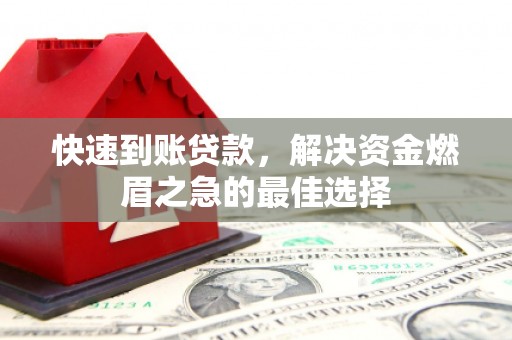 新乡快速到账贷款，解决资金燃眉之急的最佳选择