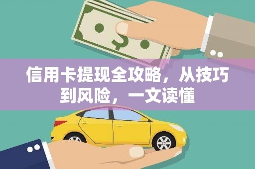 新乡信用卡提现全攻略，从技巧到风险，一文读懂