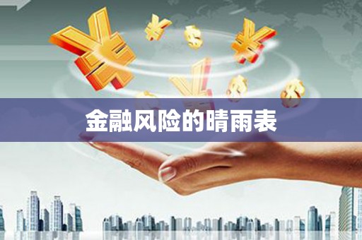 新乡金融风险的晴雨表