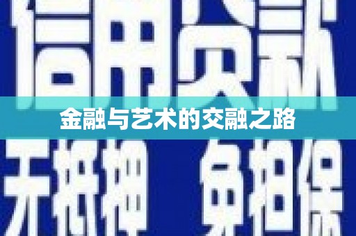 新乡金融与艺术的交融之路