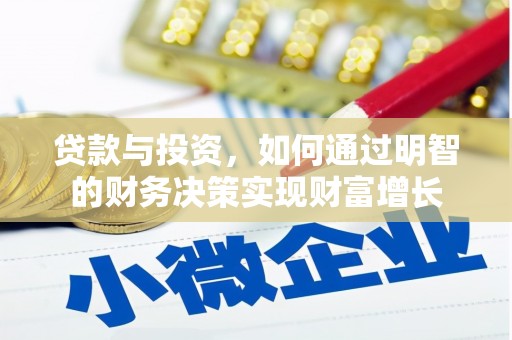 新乡贷款与投资，如何通过明智的财务决策实现财富增长