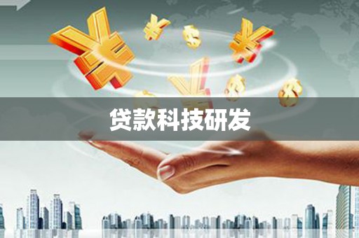 新乡贷款科技研发