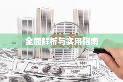 新乡全面解析与实用指南
