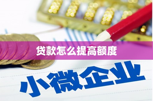 新乡贷款怎么提高额度