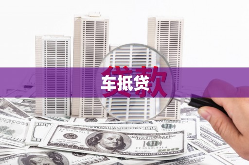 新乡车抵贷