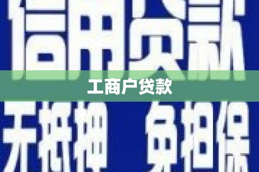 新乡工商户贷款