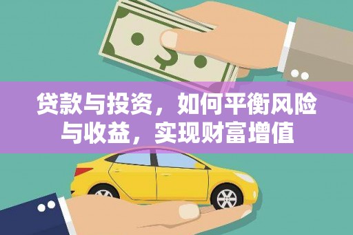 新乡贷款与投资，如何平衡风险与收益，实现财富增值