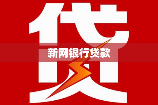 新乡新网银行贷款