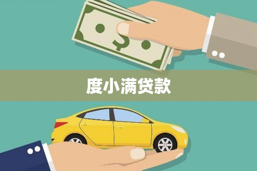 新乡度小满贷款