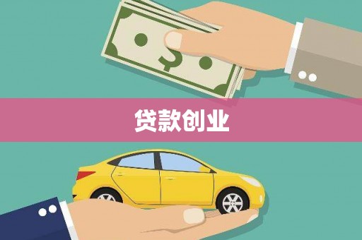 新乡贷款创业