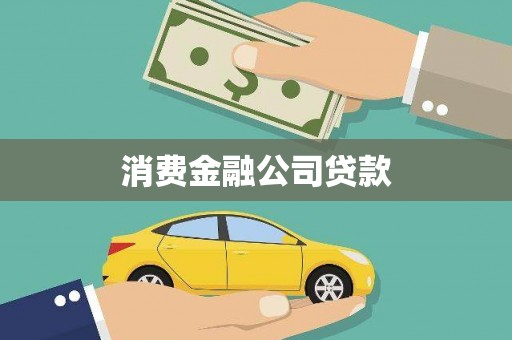 新乡消费金融公司贷款