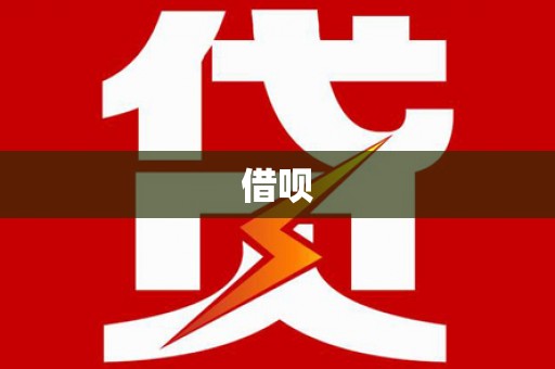 新乡借呗