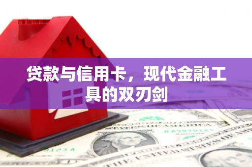 新乡贷款与信用卡，现代金融工具的双刃剑