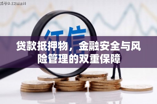 新乡贷款抵押物，金融安全与风险管理的双重保障