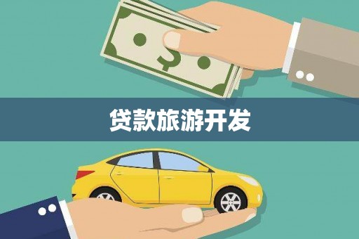 新乡贷款旅游开发