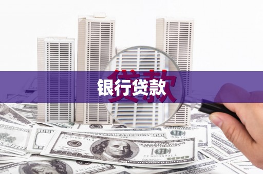 新乡银行贷款