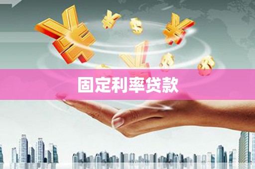 新乡固定利率贷款