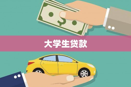 新乡大学生贷款