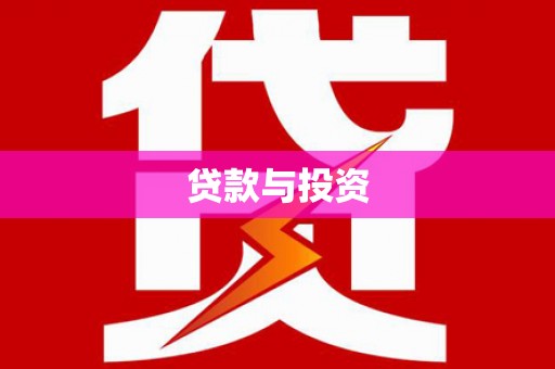 新乡贷款与投资