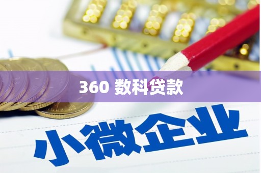 新乡360 数科贷款