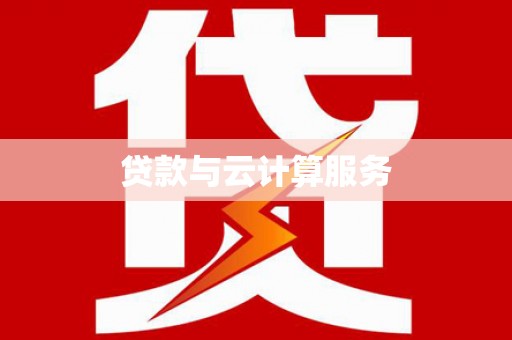 新乡贷款与云计算服务