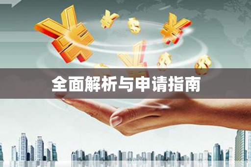 新乡全面解析与申请指南