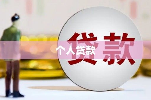 新乡个人贷款
