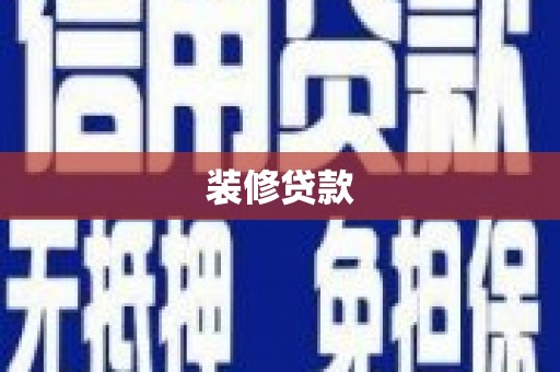 新乡装修贷款