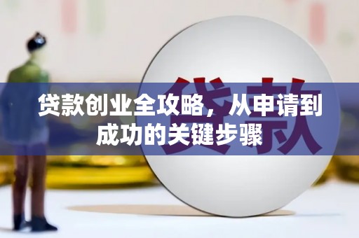 新乡贷款创业全攻略，从申请到成功的关键步骤