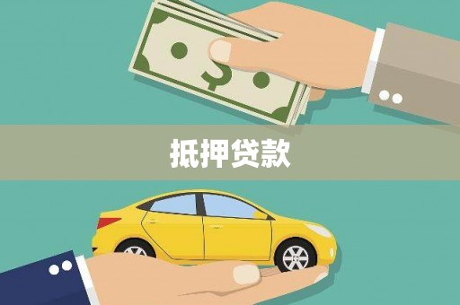新乡抵押贷款