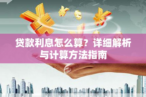 新乡贷款利息怎么算？详细解析与计算方法指南