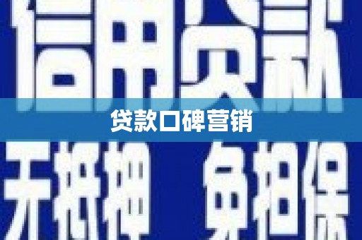 新乡贷款口碑营销