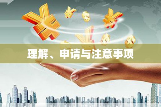 新乡理解、申请与注意事项