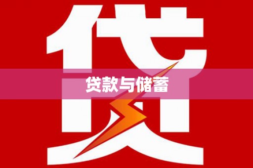 新乡贷款与储蓄
