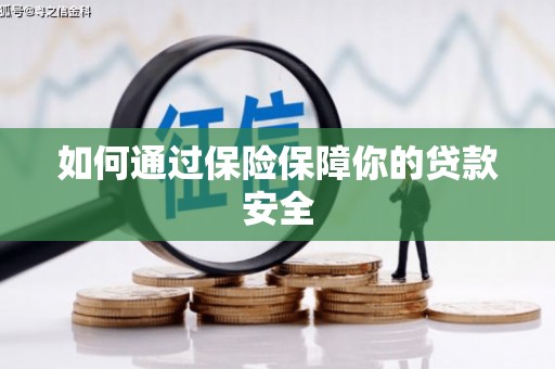 新乡如何通过保险保障你的贷款安全