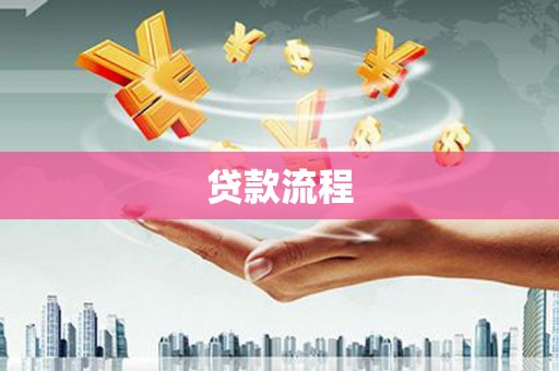 新乡贷款流程