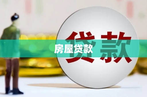 新乡房屋贷款