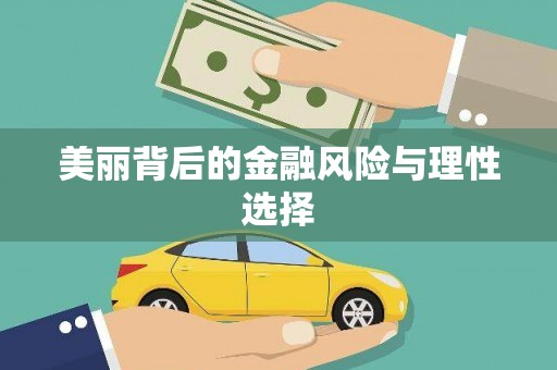 新乡美丽背后的金融风险与理性选择