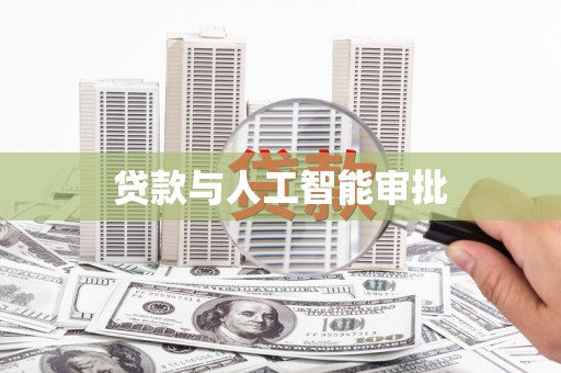 新乡贷款与人工智能审批